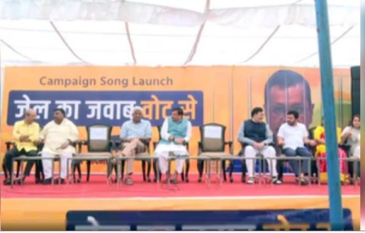 लोकसभा चुनाव के लिए आम आदमी पार्टी ने लॉन्च किया कैंपेन सॉन्ग