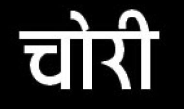 सूने मकान में चोरों का धावा, नगदी-जेवर पार