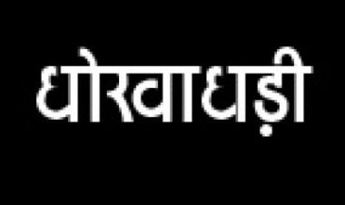 दो करोड़ लोन दिलाने के नाम पर नांदगांव के कारोबारी से लाखों की धोखाधड़ी