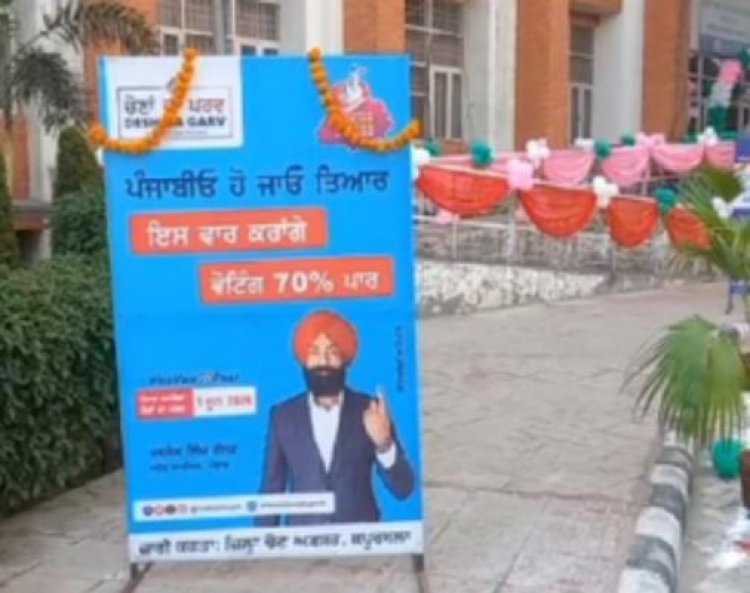 कपूरथला में 'यूथ चला बूथ' अभियान के तहत वोटरों को किया गया जागरूक