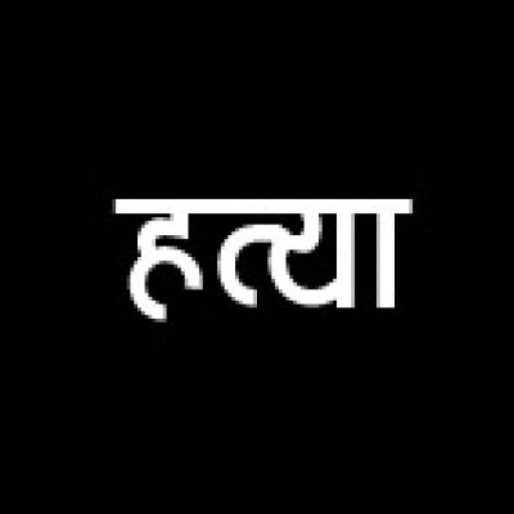 जमशेदपुर में बुजुर्ग की हत्या के बाद कटा सिर लेकर घूमता रहा युवक
