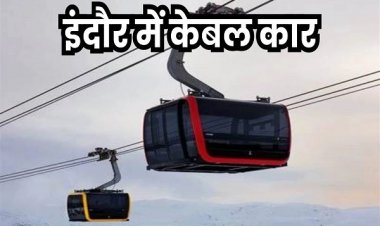 इंदौर में केबल कार 13.7 किमी क्षेत्र से गुजरेगी, पूर्व से पश्चिम को जोड़ने के लिए दो रूटों का चयन