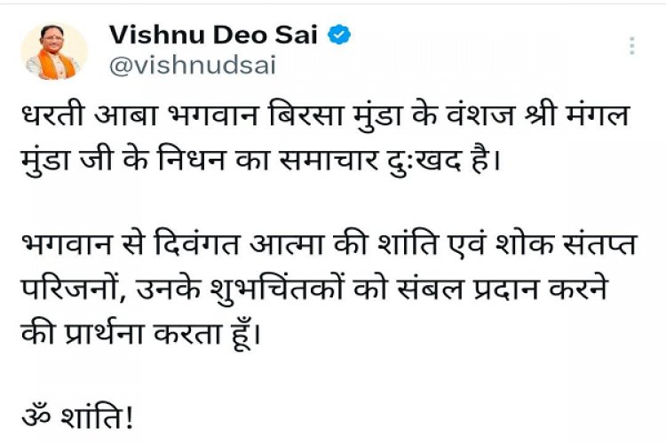 बिरसा मुंडा के वंशज मंगल मुंडा के निधन पर मुख्यमंत्री ने जताया शोक