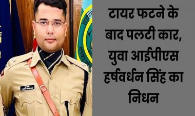 आईपीएस हर्षवर्धन सिंह, कार दुर्घटना में निधन…