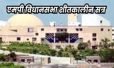 अमरवाड़ा और बुधनी विधायक के शपथ ग्रहण से शुरू हुआ एमपी विधानसभा का शीतकालीन सत्र