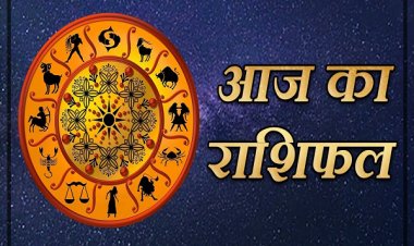 आज का राशिफल : मेष, कन्या और कुंभ राशि वालों को मिल सकता है प्रमोशन