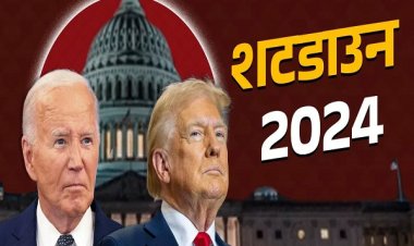 अमेरिका में नहीं लगेगा शटडाउन! संसद ने फंडिंग बिल को दी मंजूरी, आखिर क्यों बन गई थी ये स्थिति,