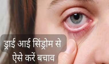 Dry Eye Problem: डिजिटल उपकरण बढ़ा रहे ड्राई आई की समस्या… जानिए लक्षण और बचाव के उपायों के बारे में