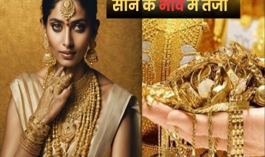 क्या आप सोना खरीदने जा रहे हैं? 27 दिसंबर को इतना महंगा हुआ गोल्ड, पढ़ें आपके शहर के ताजा रेट