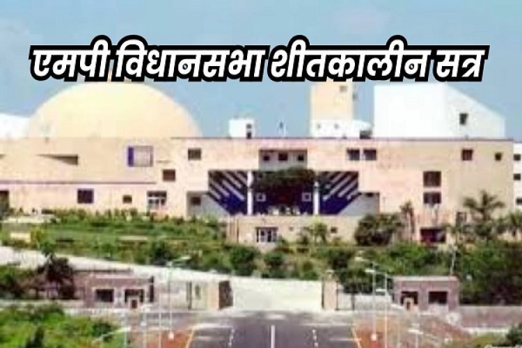 अमरवाड़ा और बुधनी विधायक के शपथ ग्रहण से शुरू हुआ एमपी विधानसभा का शीतकालीन सत्र