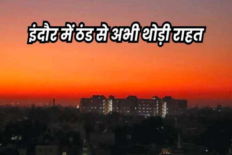 इंदौर में अभी चार दिन सामान्य रहेगा तापमान, 19 दिसंबर के बाद बढ़ेगी ठंड