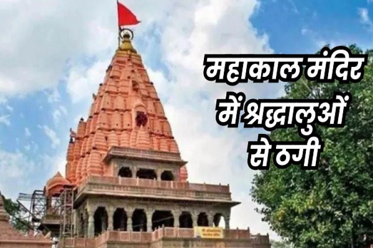 महाकाल को जल चढ़ाने के नाम पर लिए 9,900 रुपये, फिर खुलता गया पाप और सामने आ गया तीन करोड़ का लेन-देन