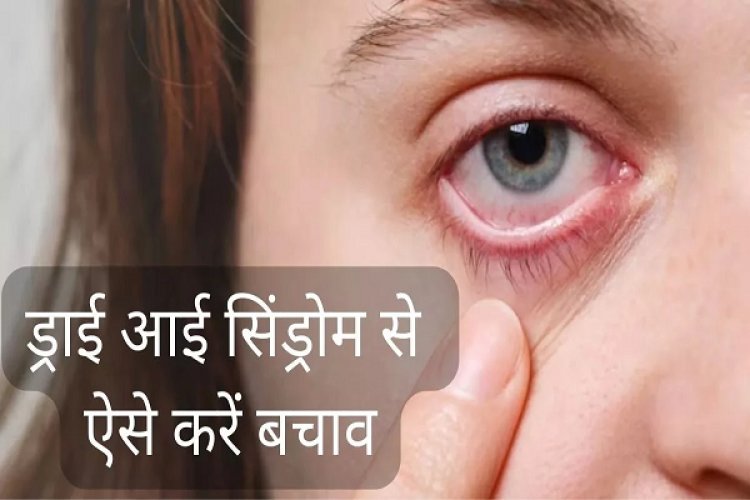 Dry Eye Problem: डिजिटल उपकरण बढ़ा रहे ड्राई आई की समस्या… जानिए लक्षण और बचाव के उपायों के बारे में