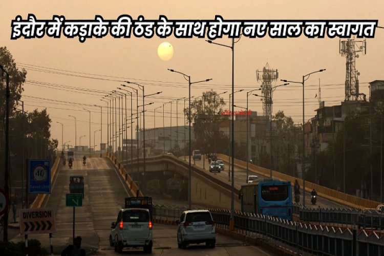 इंदौर में चलने लगीं सर्द हवाएं, चार डिग्री सेल्सियस नीचे आ गया तापमान