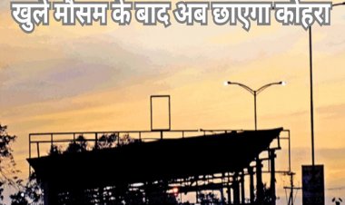 फिर छाएगा घना कोहरा, कई जगहों पर बढ़ेगी ठिठुरन