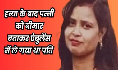 ग्वालियर में की पत्नी की हत्या, एंबुलेंस से मुरैना ले जाकर अंतिम संस्कार... फिर चंबल नदी में फेंक दी अस्थियां