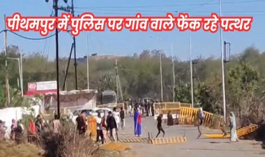 पीथमपुर में रामकी कंपनी के पास ग्रामीणों ने किया पथराव, पुलिस ने चलाए आंसू गैस के गोले