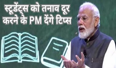 पीएम से प्रश्न पूछने को छत्तीसगढ़ के विद्यार्थी सबसे ज्यादा आतुर, जानिए बाकी राज्यों की स्थिति
