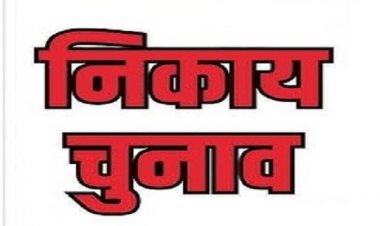 निकाय चुनाव: रिटर्निंग-सहायक रिटर्निंग ऑफिसर नियुक्ति आदेश में संशोधन