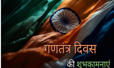 ‘जब भी मनाएंगे गणतंत्र दिवस, शहीदों को नहीं भूल पाएंगे’... विशेष अंदाज में दीजिए रिपब्लिक डे की शुभकामनाएं
