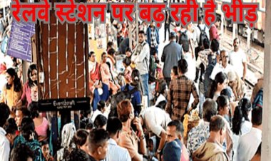 प्रयागराज जाने वाली ट्रेनों में बढ़ रही भीड़, फेरे बढ़ाने की उठी मांग