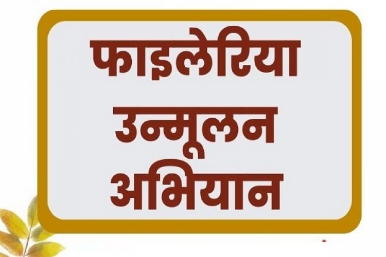 जगदलपुर के तीन ब्लॉक में चलाया जाएगा फाईलेरिया उन्मूलन अभियान
