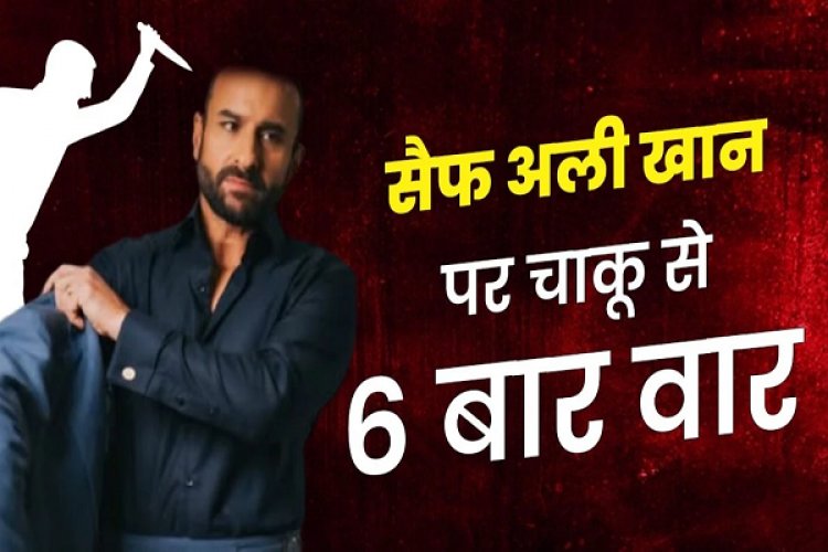 करीना ने पुलिस को बताया- ‘हमलावर बहुत आक्रामक था और छोटे बेटे जहांगीर के कमरे में खड़ा था’