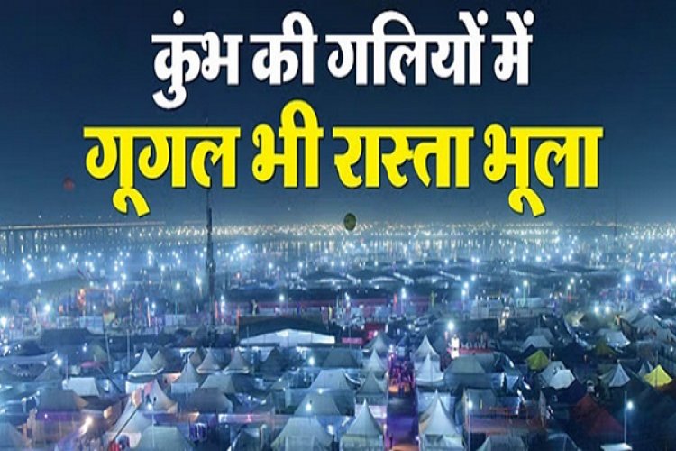 कुंभ की गलियों में गूगल भी रास्ता भूला, सेक्टर का गणित समझिए ताकि न हो परेशानी