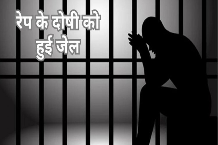 किशोरी को भगा ले गया, फिर किया था दुष्कर्म… दोषी को 10 वर्ष का कारावास