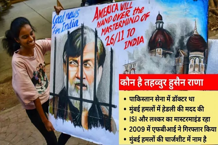 सुप्रीम कोर्ट ने दी Tahawwur Rana के प्रत्यर्पण को मंजूरी