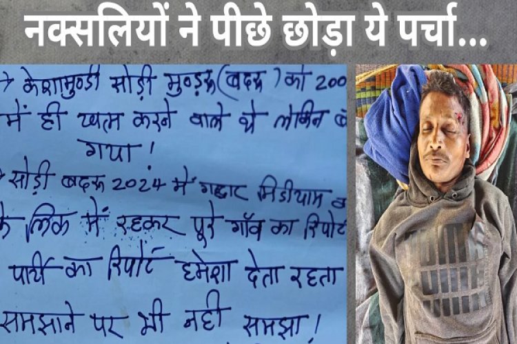 बौखलाए नक्सलियों ने मुखबिरी आराेप लगाकर कर दी ग्रामीण की हत्या, सड़क पर लाश फेंककर फैलाई दहशत