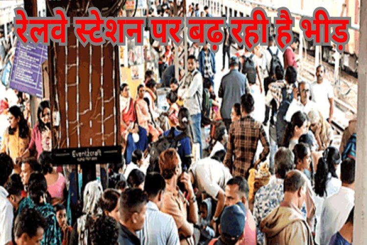 प्रयागराज जाने वाली ट्रेनों में बढ़ रही भीड़, फेरे बढ़ाने की उठी मांग