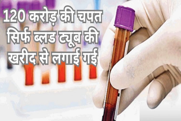 सीजीएमएससी घोटाला: 8 रुपये का ब्लड सैंपल कलेक्शन ट्यूब, 2352 रुपये में खरीदा गया