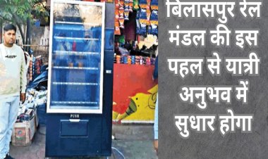 बिलासपुर रेलवे स्टेशन पर अब मशीन से निकलेंगे चिप्स, कुरकुरे और कोल्ड्रिंक