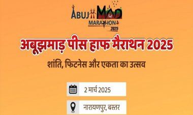 अबूझमाड़ पीस हाफ मैराथन 2 मार्च को, भाग लेने के लिए यहां करें पंजीयन...