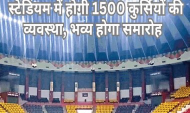 रायपुर में 27 फरवरी होगा शहरी सरकार के शपथ ग्रहण समारोह, सज-संवर रहा है भव्य मंच