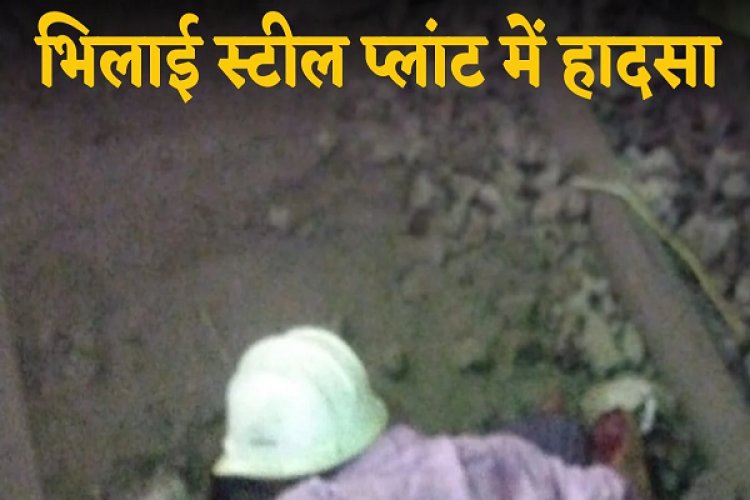 भिलाई स्टील प्लांट में दर्दनाक हादसा, लोडिंग के दौरान एक वर्कर मौत