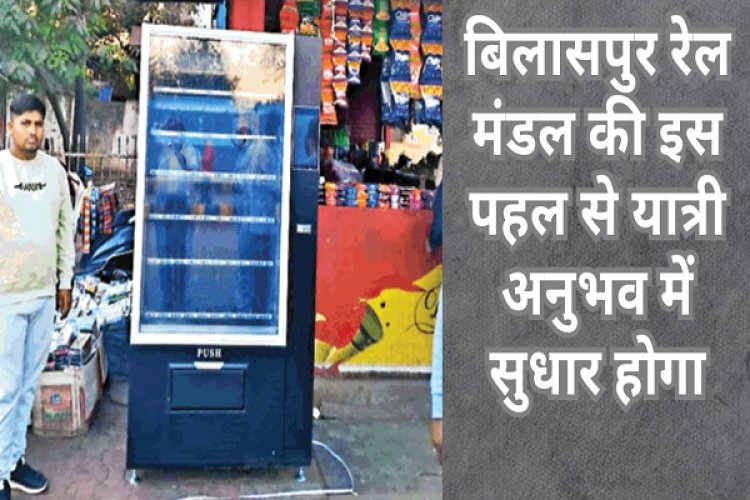 बिलासपुर रेलवे स्टेशन पर अब मशीन से निकलेंगे चिप्स, कुरकुरे और कोल्ड्रिंक