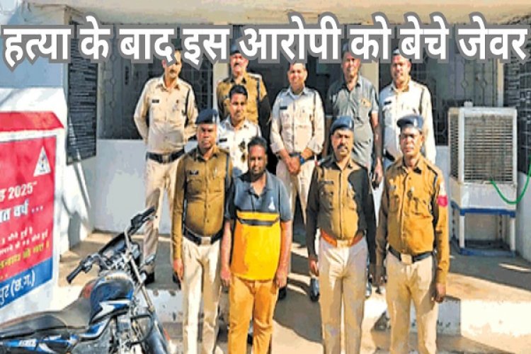 बुआ की हत्या... फिर जेवर बेचकर गर्लफ्रेंड के साथ भागने का था प्लान, नाबालिग गिरफ्तार