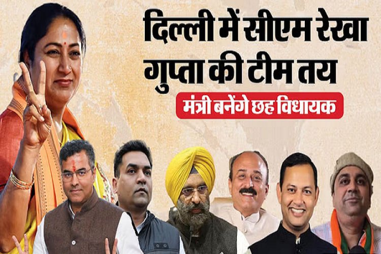 रेखा गुप्ता के साथ प्रवेश वर्मा-कपिल मिश्रा भी लेंगे शपथ, सभी छह मंत्रियों के नाम का एलान