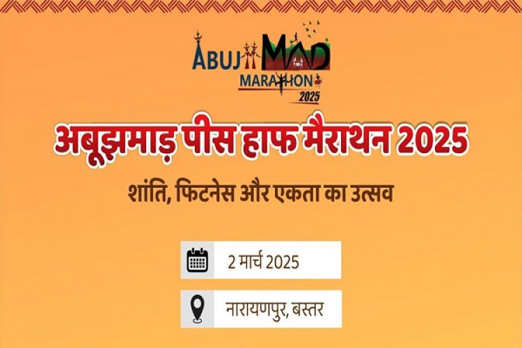 अबूझमाड़ पीस हाफ मैराथन 2 मार्च को, भाग लेने के लिए यहां करें पंजीयन...