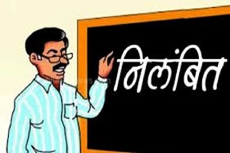 5वीं की छात्राओं से शिक्षकों ने की छेड़छाड़, दो शिक्षक निलंबित