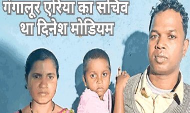 इनामी नक्सली दिनेश मोडियम ने पत्नी-बच्चे संग किया समर्पण, की हैं 100 से ज्यादा हत्याएं