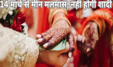 शादी के लिए मार्च में बचे हैं दो मुहूर्त, 16 अप्रैल से फिर से बजेगी शहनाई