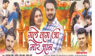 छत्तीसगढी फिल्म गले लग जा मोर जान आज से