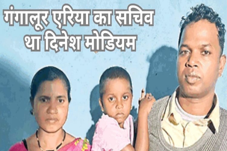 इनामी नक्सली दिनेश मोडियम ने पत्नी-बच्चे संग किया समर्पण, की हैं 100 से ज्यादा हत्याएं