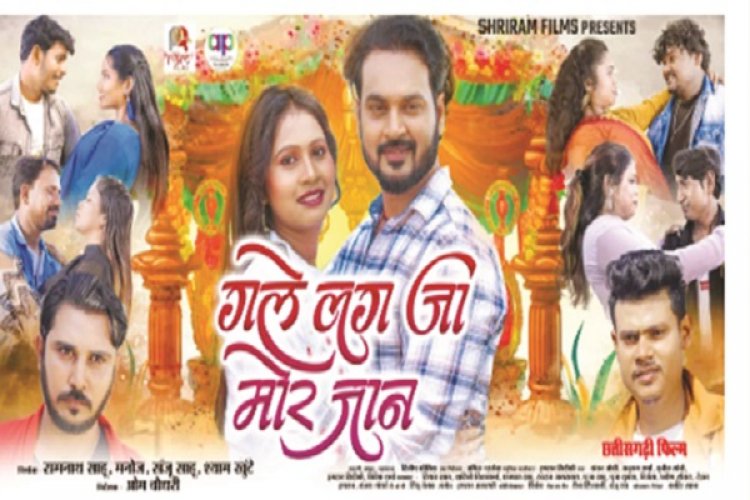 छत्तीसगढी फिल्म गले लग जा मोर जान आज से