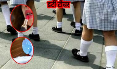 शिक्षक की गंदी करतूत! छात्राओं संग अश्लील हरकत, मुंह बंद रखने के लिए देता था अंडर गारमेंट, लिपस्टिक और पाउडर, डेढ़ महीने से स्कूल नहीं जा रहे बच्चे