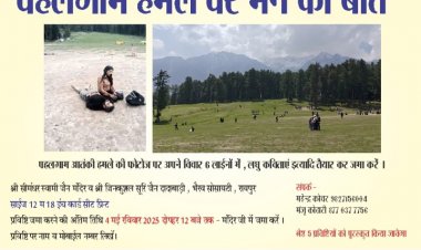 पहलगाम हमले पर 'मन की बात': सीमंधर स्वामी जैन मंदिर में विचार व फोटो आमंत्रित