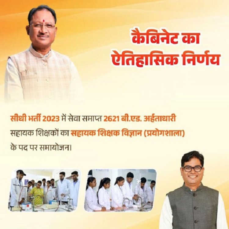 कैबिनेट का बड़ा फैसला: बर्खास्त बीएड धारी सहायक शिक्षकों का होगा समायोजन